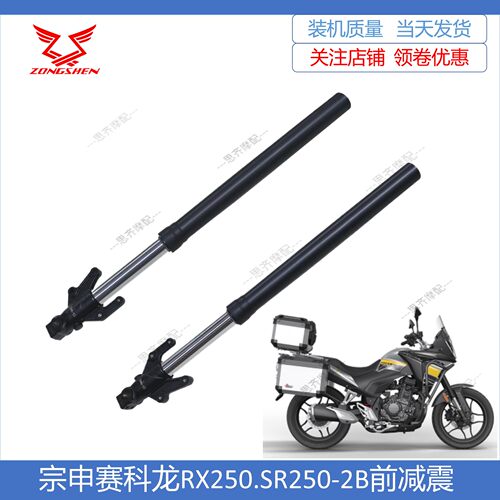 宗申RX250SR250-2BMAX前减震