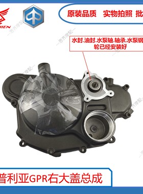 阿普利亚CR150GPR150ADVAPR150-2PR150-6离合器边盖左盖右大盖