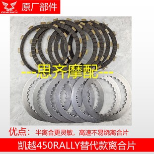 珠峰凯越450Rally离合器单独离合片改装越野摩托车离合片