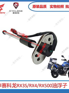 适合宗申赛科龙RX3SRX4ZS400GY-2 500GY油箱传感油浮子燃油传感器