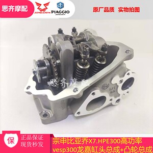 比亚乔HPE300高功率缸头总成
