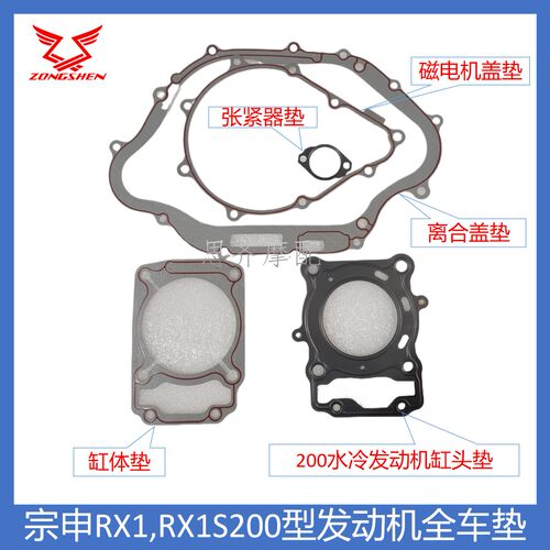 宗申赛科龙RX1RX1S全车垫大修包