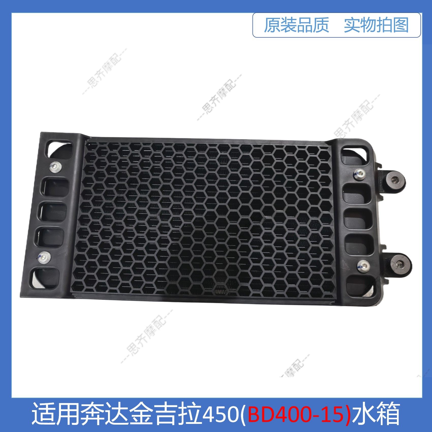 适用奔达BD450水箱金吉拉400-15水箱散热器风扇挡沙板水箱罩,摩托车/装备/配件,其他摩托车用品,淘宝优惠券,粉丝福利购,淘宝优惠卷