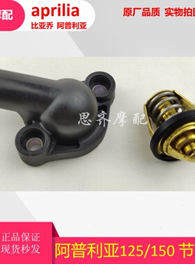 阿普利亚APR125-2 CR150 ADV GPR125 GPR150原装节温器节温器盖子