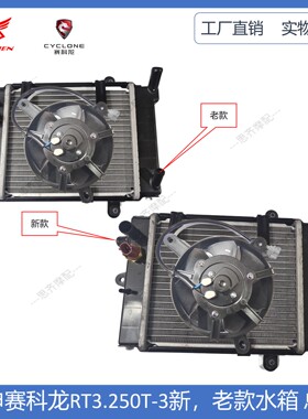适合宗申赛科龙RT3水箱水冷器250T-3散热器风扇温控开关