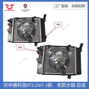 适合宗申赛科龙RT3水箱水冷器250T-3散热器风扇温控开关