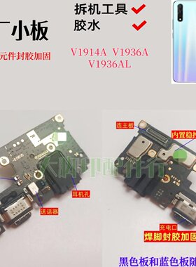 适用iQOO V1914A V1936AL手机尾插 充电接口 尾充配件话筒小板