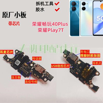 适用1荣耀畅玩Play7T 40Plus手机尾插充电接口 冲电孔电路小主板