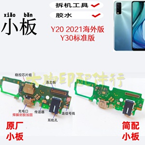 适用ViVO Y30标准版Y20 2021手机尾插 充电接口 尾充配件话筒小板