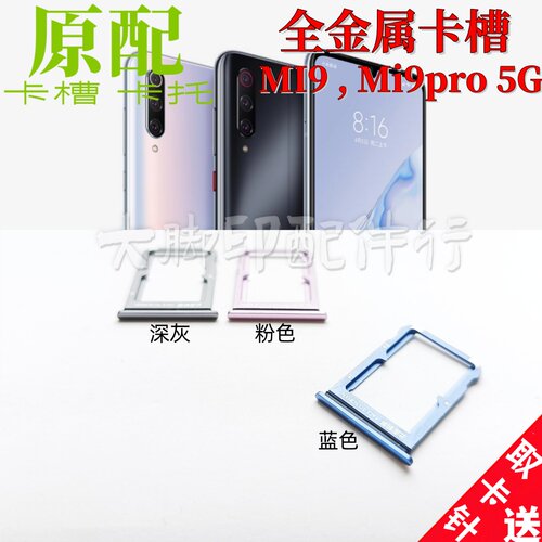 适用于小米Ml9 Mi9pro5g插卡配件M19电话卡槽 架子卡托