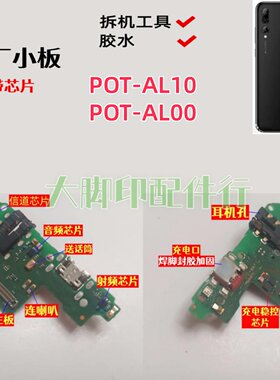 适用华为POT-ALOO POT-AL10尾插充电接口 电路孔零配件话筒小板