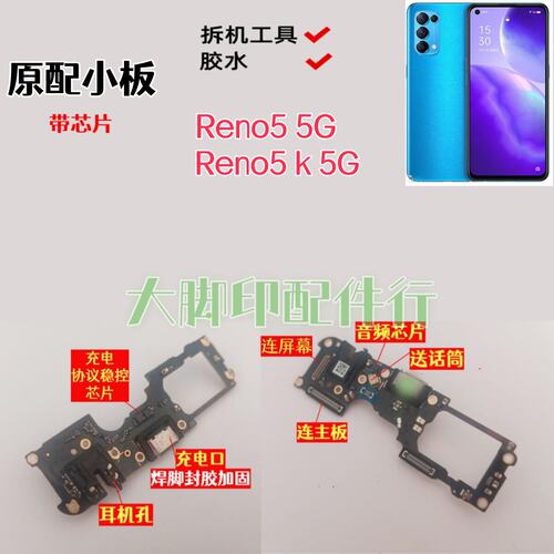 适用于OPPOReno55G OPPOReno5k5G尾插 充电接口 配件话筒小板