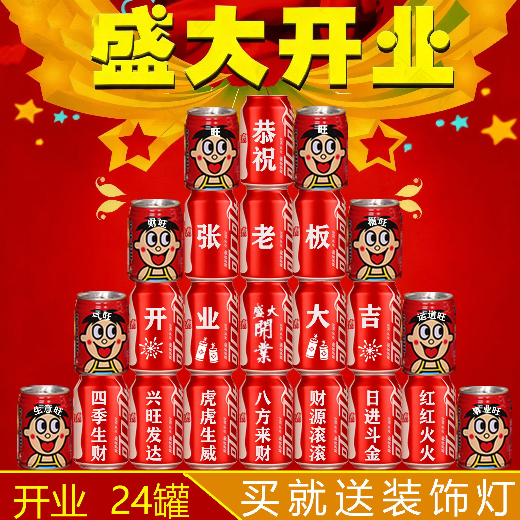 公司企业开业可乐定制易拉罐刻字DIY送朋友礼物摆台旺仔牛奶开业