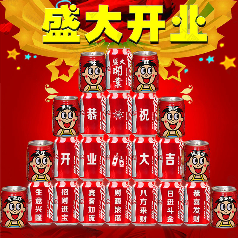 公司开业新店开业大吉可乐定制旺仔牛奶送朋友公司礼物摆台DIY