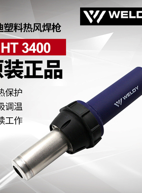 进口品质WELDY威迪热风枪大功率3400W塑料焊枪HT3400套装焊接枪