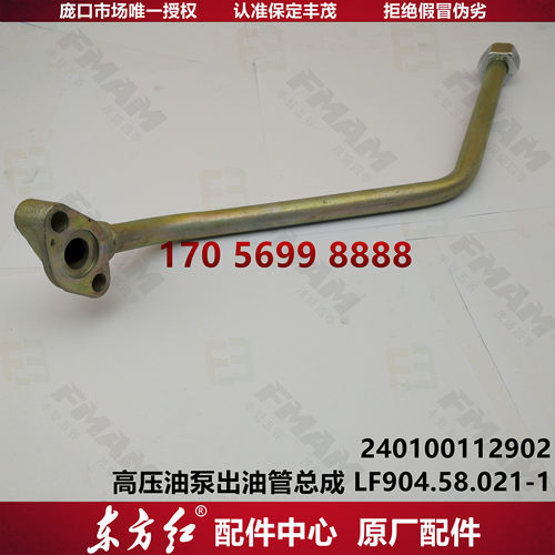 【原厂配件】东方红推力 高压油泵出油管总成 LF904.58.021-1