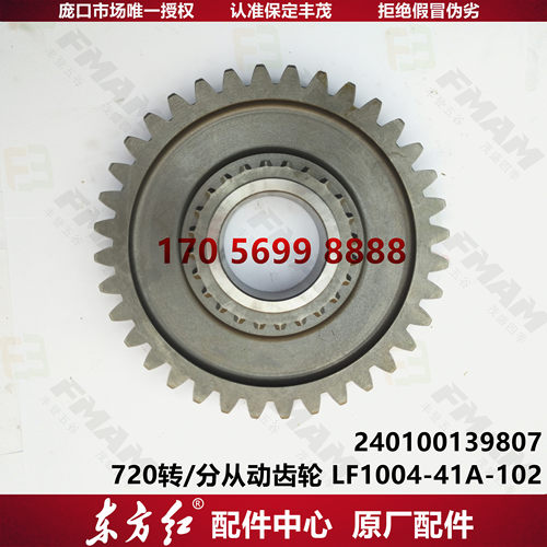 【原厂配件】东方红拖拉机 720转/分从动齿轮LF1004-41A-102
