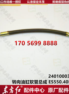 【原厂配件】东方红拖拉机 转向油缸软管总成 ES550.40B.015
