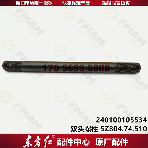 【原厂配件】东方红拖拉机 双头螺柱 SZ804.74.510