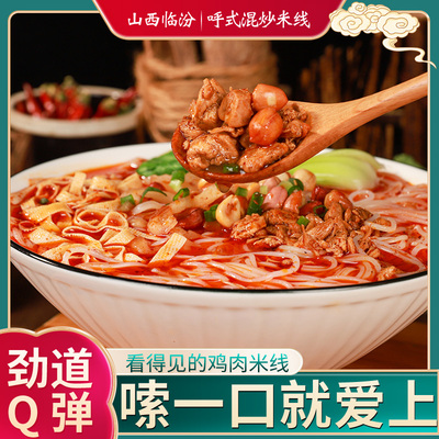 山西特产美食地方特色小吃临汾呼氏混炒鸡肉米线无添加孕妇袋装