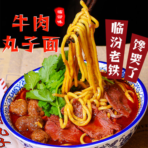 山西特产临汾牛肉丸子面小吃美食地方特色香辣正宗临汾味道袋装