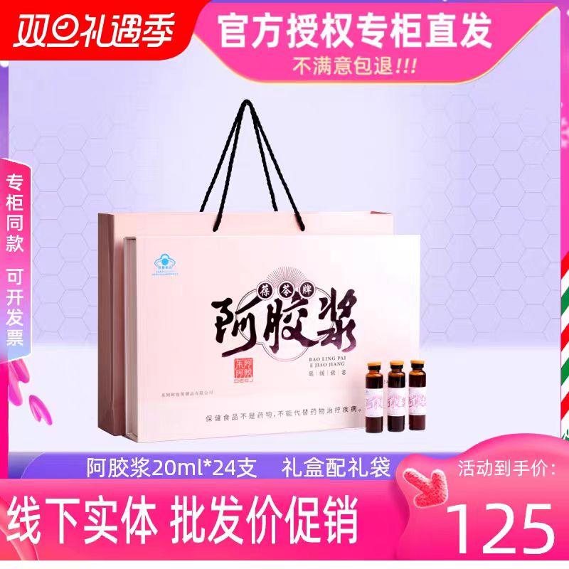 专柜同款正品东阿阿胶阿胶浆口服液阿胶浆24支/盒礼盒配礼袋