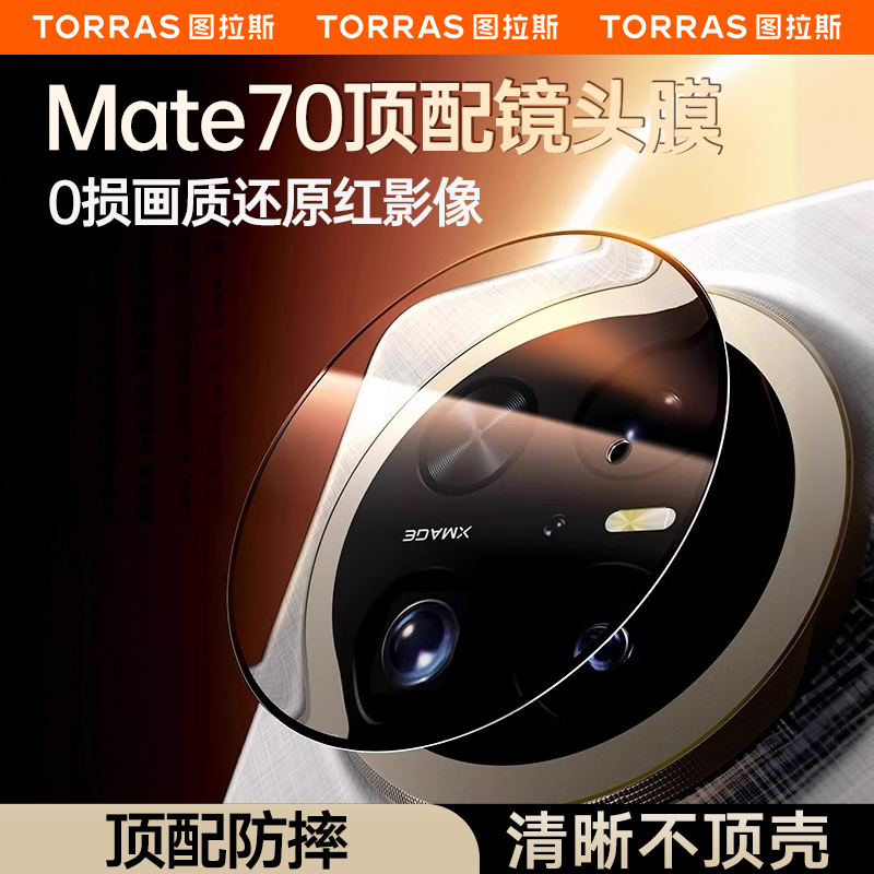 图拉斯适用华为Mate70Pro镜头膜Mate70Por+后置相机AR增透新款全包覆盖高清防刮防摔rs钢化保护膜M60非凡大师