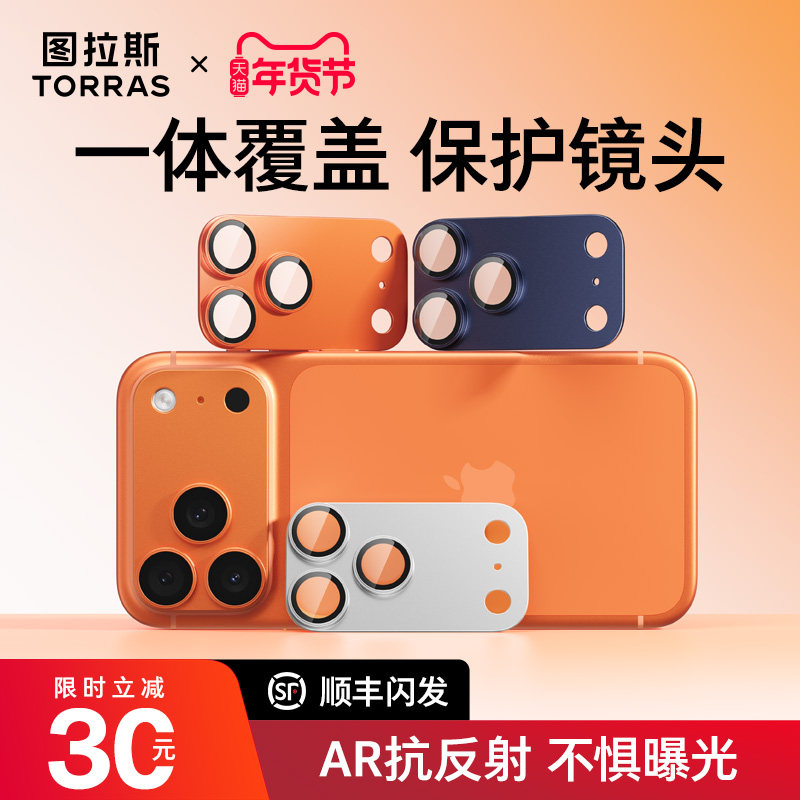 图拉斯AR抗反射适用苹果17promax镜头膜iPhone17pro保护17pm系列手机p一体式底座新款全包套贴官全覆盖摄像头