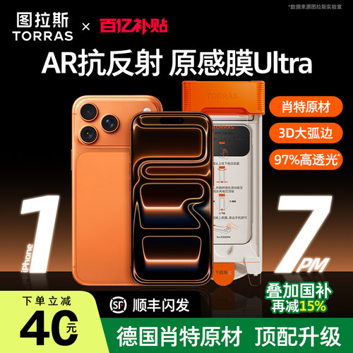 肖特玻璃+AR抗反射图拉斯原感膜