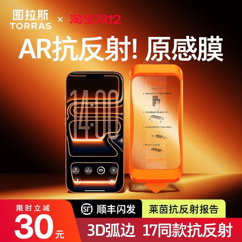 【图拉斯原感膜】17同款AR抗反射