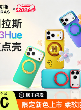 夏季新色】图拉斯O3Hue支点壳新款适用苹果17ProMax手机壳iPhone17pro撞色防摔好看16pm磨砂磁吸支架15pm壳
