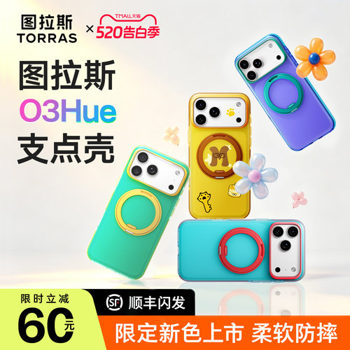 图拉斯O3Hue支点壳适用苹果手机