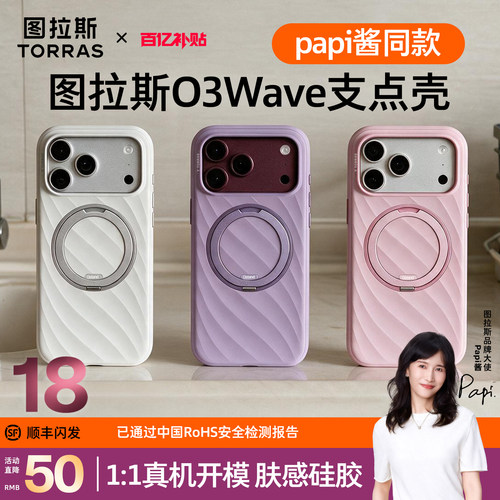 18上新|图拉斯O3wave支点壳硅胶