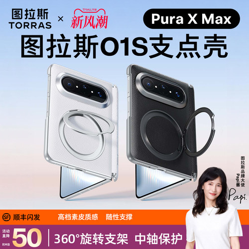 图拉斯适用华为PuraXMax手机壳