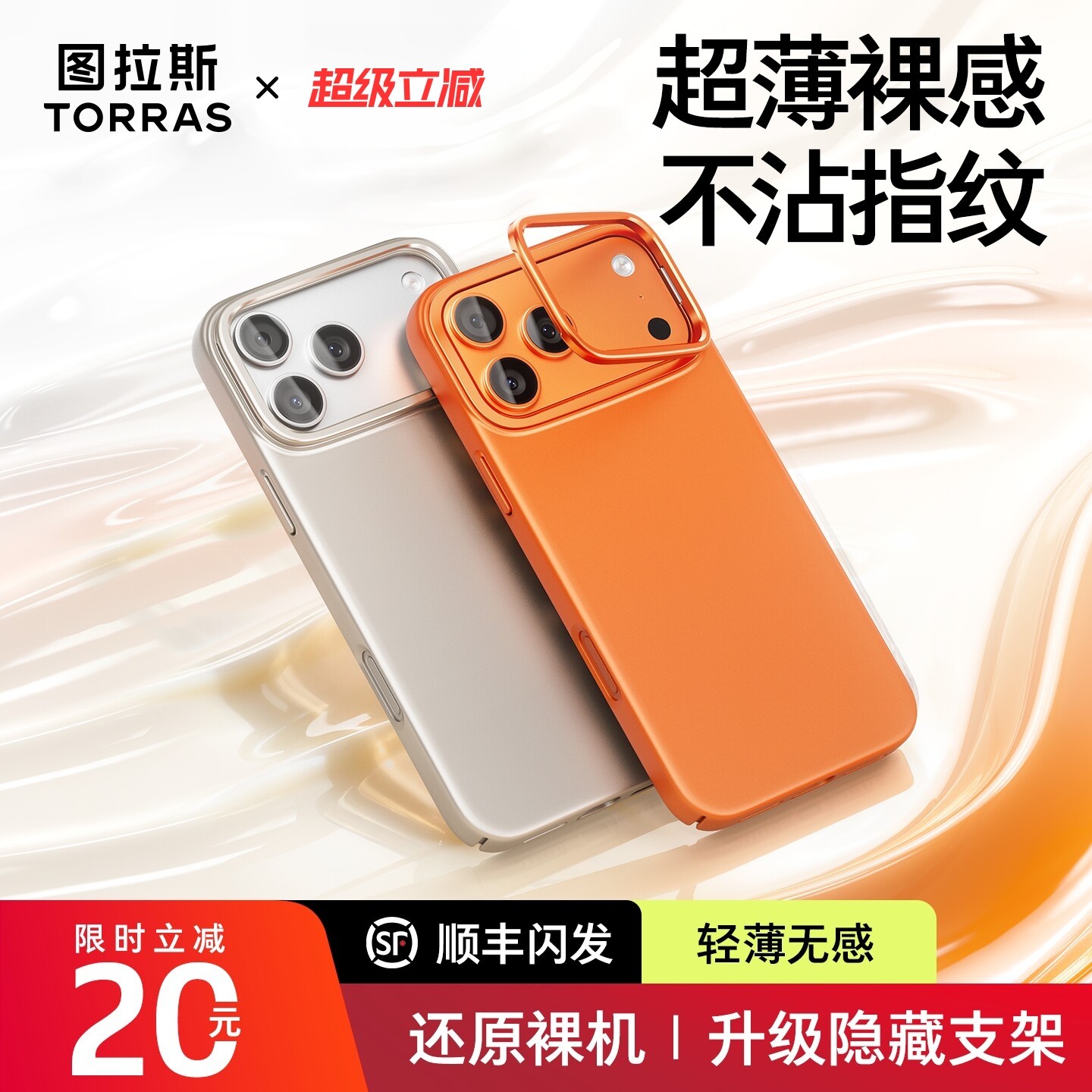 【更配17】图拉斯超薄磨砂手机壳