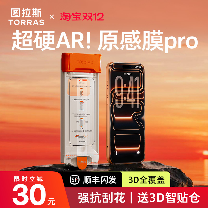 图拉斯原感膜Pro|AR膜热销爆款