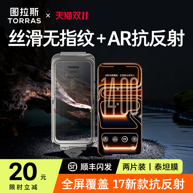 图拉斯泰坦膜|AR抗反射|丝滑无纹