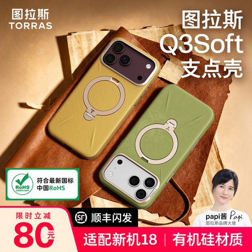 新品图拉斯Q3soft支点壳素皮