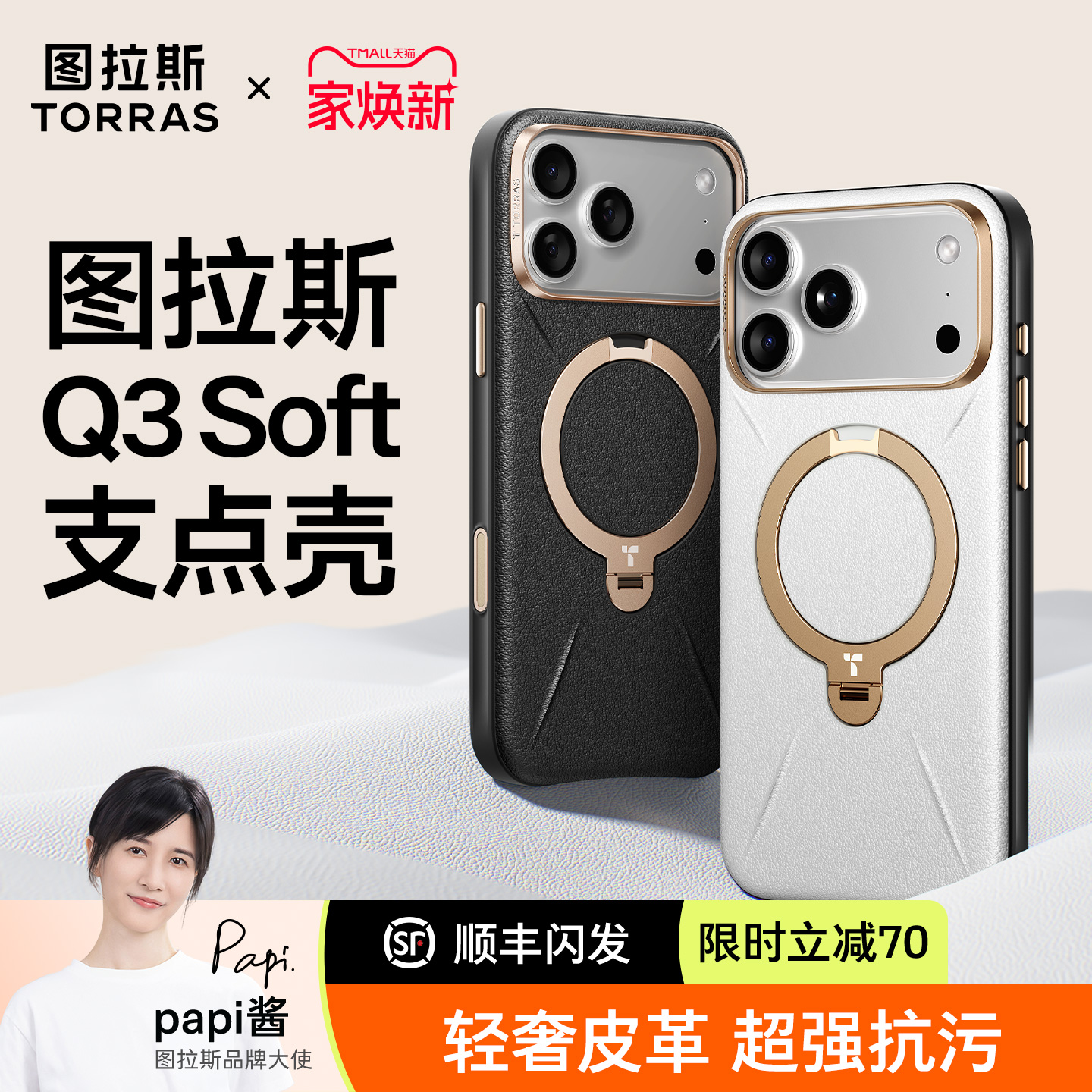 图拉斯Q3soft支点壳轻奢皮革