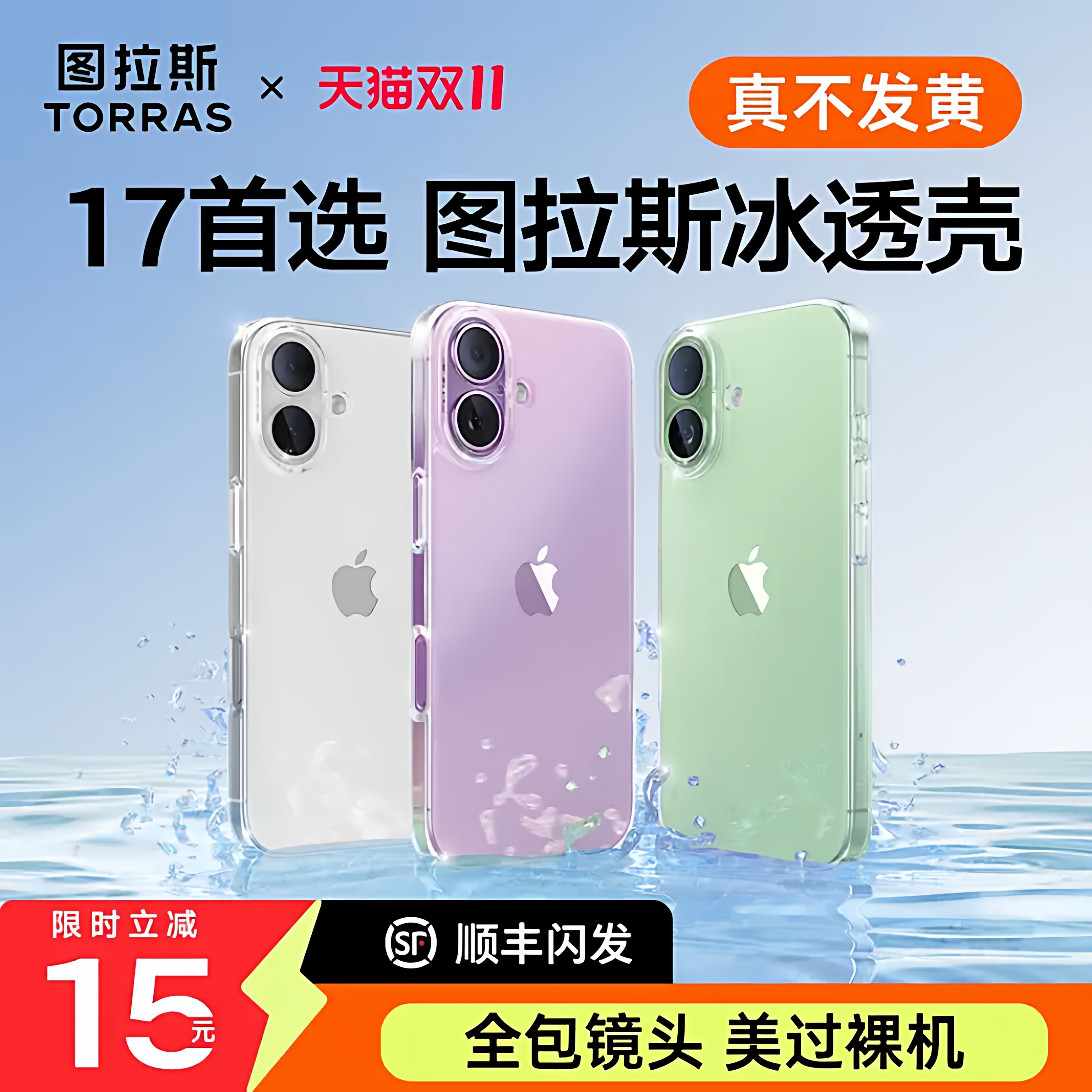 图拉斯17透明壳】超抗黄