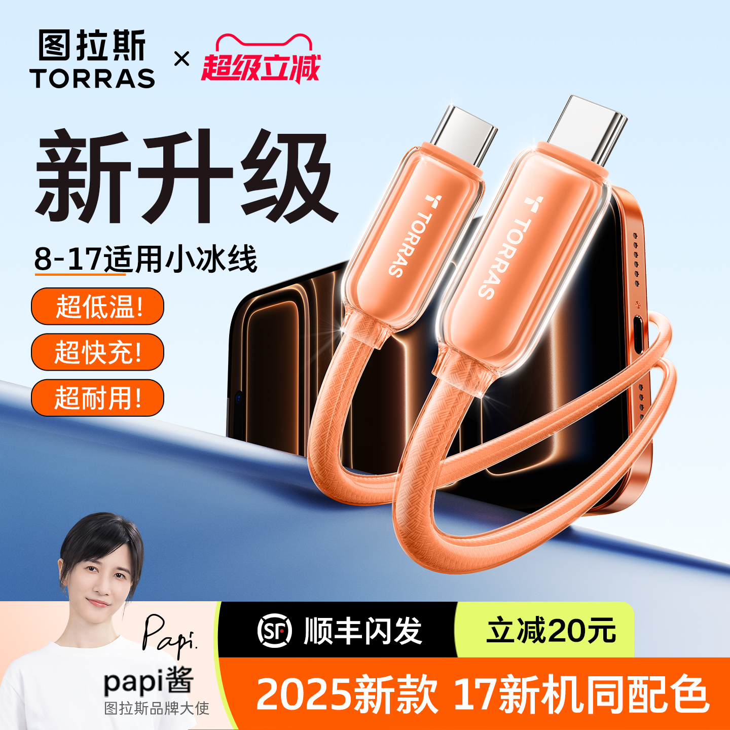 【升级快充线】低温快充丨小冰线