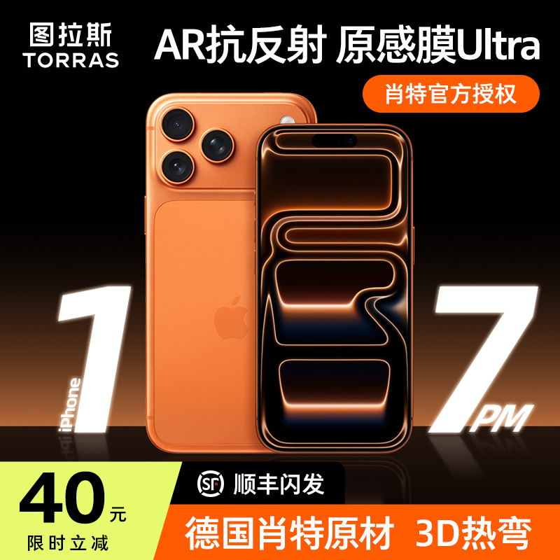[AR抗反射+肖特]图拉斯原感膜