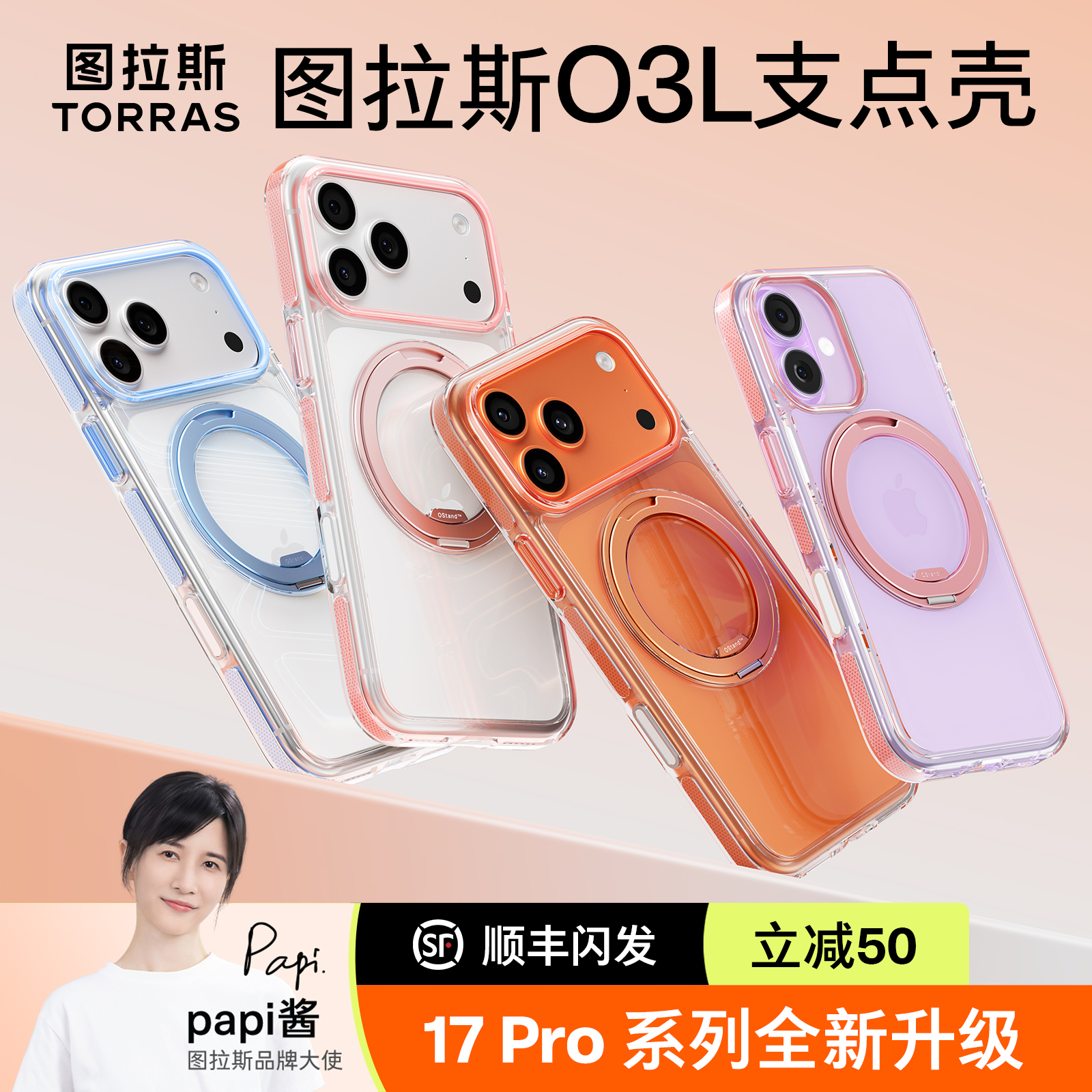 Papi同款|图拉斯支点壳O3L适用苹果17ProMax手机壳iPhone17p防摔16pm磁吸支架2025网红爆款透明17air保护壳