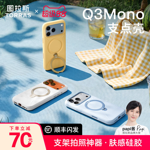 图拉斯Q3Mono支点壳肤感液态硅胶