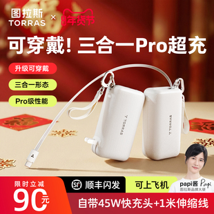 [papi酱同款]图拉斯可穿戴三合一Pro随心充2026新款充电宝器3C认证可上飞机移动电源快充带插头适用苹果华为