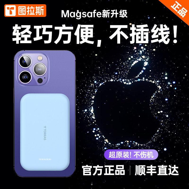 图拉斯适用苹果磁吸无线充电宝iPhone13Magsafe14pro专用12max快充10000毫安11吸附式大容量电池便携移动电源高性价比高么？