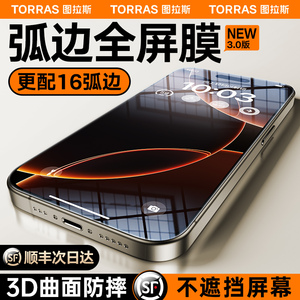 图拉斯3D热弯原感膜适用iphone16promax钢化膜苹果16pro手机膜新款15贴膜全包plus防摔pm高清por全屏覆盖曲面