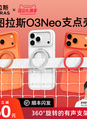 2026新年款|图拉斯支点壳O3Neo适用苹果17ProMax手机壳iPhone17Pro2025新款16pm磁吸有声支架防摔红色14p外壳