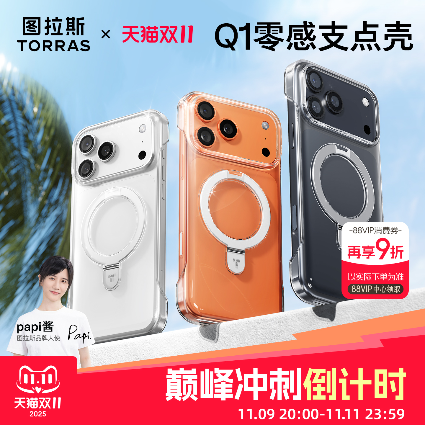 [17新款无边框]图拉斯Q1支点壳