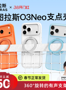 春季新色发布|图拉斯支点壳O3Neo适用苹果17ProMax手机壳iPhone17Pro2025新款16pm磁吸有声支架防摔14p外壳